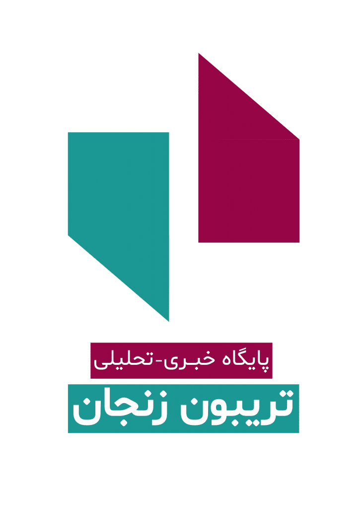 پایگاه خبری تحلیلی تریبون زنجان